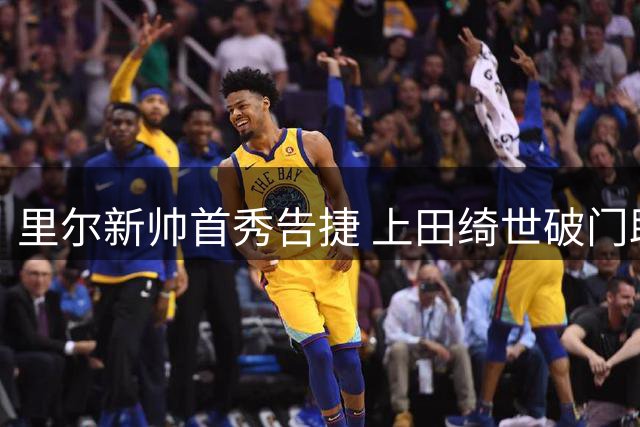 里尔新帅首秀告捷 上田绮世破门助球队登顶法甲
